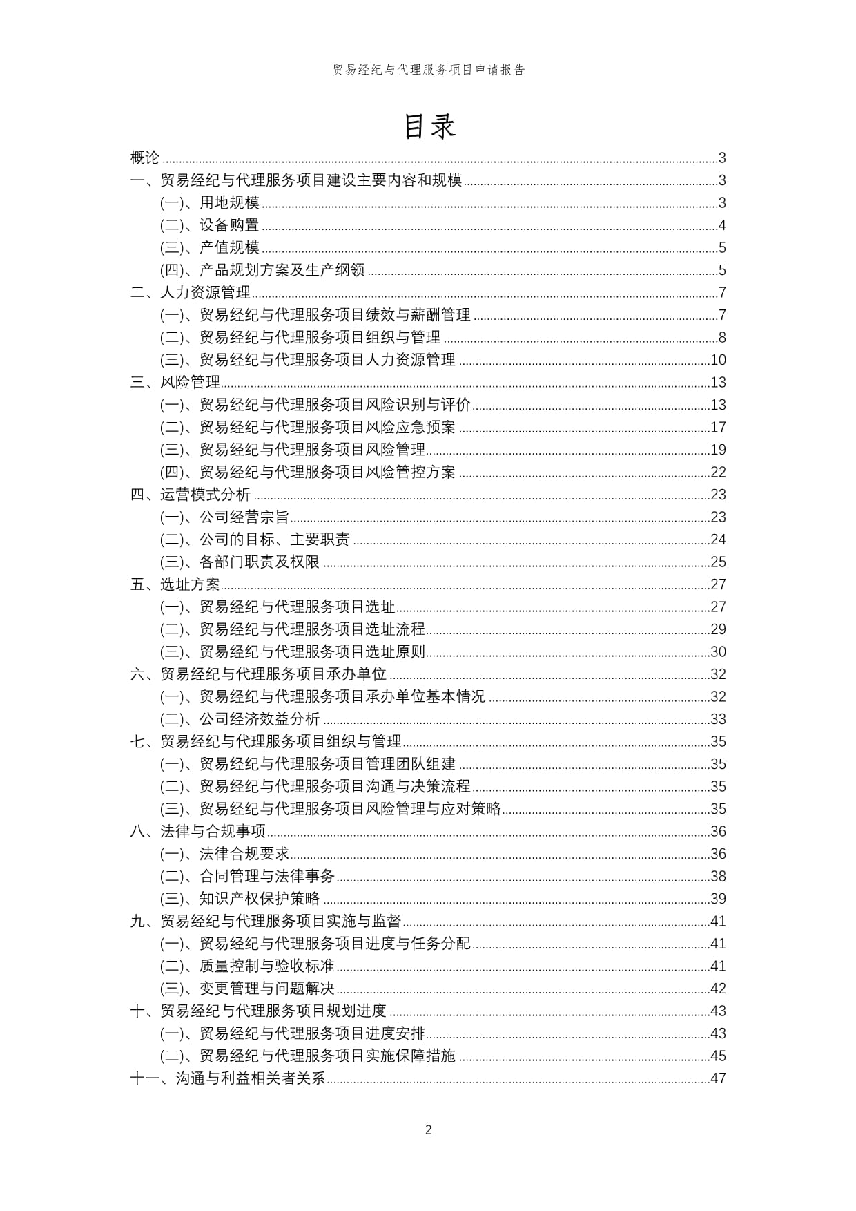 2024年貿(mào)易經(jīng)紀(jì)與代理服務(wù)項(xiàng)目申請(qǐng)報(bào)告