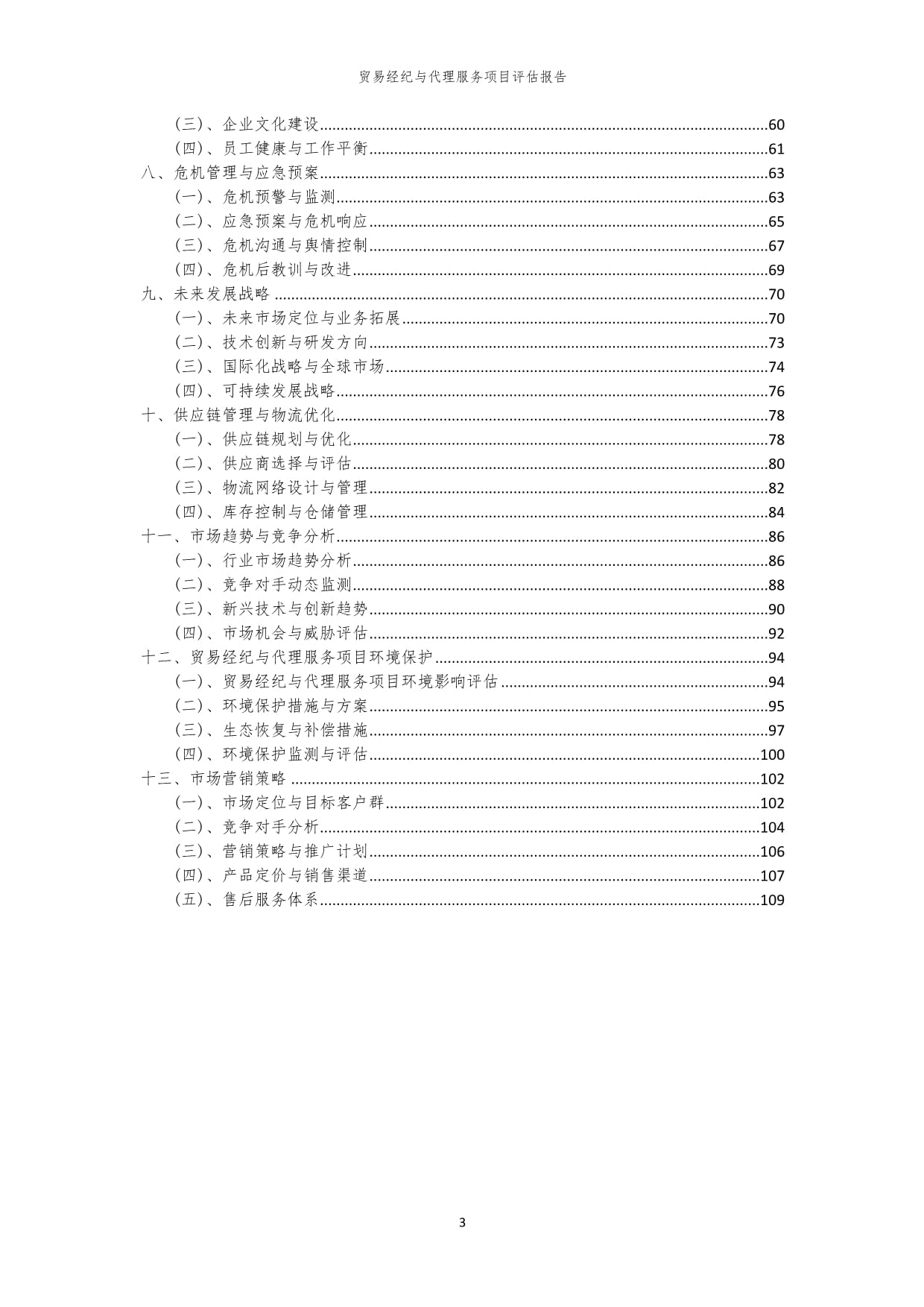 2023年貿(mào)易經(jīng)紀(jì)與代理服務(wù)項(xiàng)目評估報(bào)告